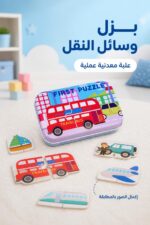 ⁦مجموعة بزل إكمال صور وسائل النقل بعلبة معدنية 16089⁩ - الصورة ⁦2⁩