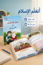 ⁦منهاج أتعلم الإسلام مع سلمى وسالم الجزء الرابع - 11986⁩ - الصورة ⁦2⁩