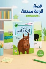 ⁦قصة ليتني ذو قرن واحد للقراءة المتدرجة 32 صفحة - 14981⁩ - الصورة ⁦2⁩