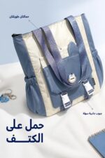 ⁦حقيبة كتف قماشية سك للصبايا بلون أزرق وكريمي - 15689⁩ - الصورة ⁦4⁩