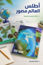 ⁦موسوعة أطلس العالم مصور من دار النخبة - موديل 6359⁩ - الصورة ⁦2⁩