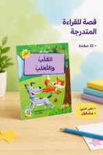 ⁦قصة الكلب والثعلب للقراءة المتدرجة، 32 صفحة - 14953⁩ - الصورة ⁦2⁩