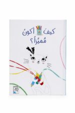مجلد قصة كيف أكون مميزاً؟ للأطفال 5-8 سنوات - 4222