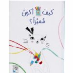 مجلد قصة كيف أكون مميزاً؟ للأطفال 5-8 سنوات - 4222