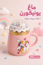 ⁦ماغ زجاجي كبير يونيكورن بغطاء حبيبات ملونة - موديل 9885⁩ - الصورة ⁦2⁩