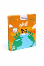 كتاب افتح النوافذ واكتشف العالم من دار ربيع - 13317