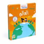 كتاب افتح النوافذ واكتشف العالم من دار ربيع - 13317