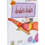 قصة الشال الطويل للقراءة المتدرجة - 32 صفحة، موديل 14977