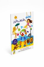 كتاب أنشطة تعلّم الأشكال والألوان في السيرك - 13352