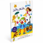 كتاب أنشطة تعلّم الأشكال والألوان في السيرك - 13352