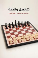 ⁦لعبة شطرنج مغناطيسية قابلة للطي مقاس 1 - 3071155⁩ - الصورة ⁦4⁩