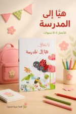 ⁦مجلد قصة لا تخافي.. هيا إلى المدرسة للأطفال 5-8 سنوات - 4220⁩ - الصورة ⁦2⁩