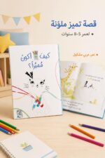 ⁦مجلد قصة كيف أكون مميزاً؟ للأطفال 5-8 سنوات - 4222⁩ - الصورة ⁦2⁩