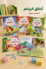 ⁦سلسلة أنا أقرأ أخلاق البراعم 4 قصص أطفال مصورة - 3929⁩ - الصورة ⁦2⁩