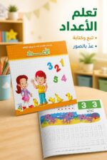 ⁦كتاب الأعداد الإنكليزية لرياض الأطفال من دار ربيع 988⁩ - الصورة ⁦2⁩