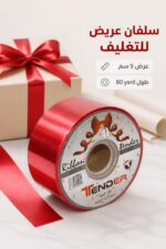 ⁦بكرة سلفان Tender عريض أحمر 5 سم موديل 4420⁩ - الصورة ⁦2⁩