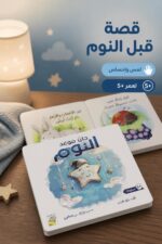 ⁦قصة حان موعد النوم اللمس والإحساس للأطفال 5+ موديل 14735⁩ - الصورة ⁦2⁩