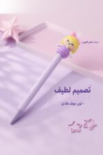 ⁦قلم رصاص كباس 2 ملم موف ببوزة ثابتة وزينة بنت - 4861⁩ - الصورة ⁦4⁩