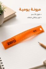 ⁦مسطرة فليكس زيرو مرنة 20 سم برتقالية - موديل 2906⁩ - الصورة ⁦2⁩