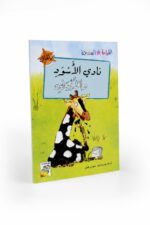كتاب نادي الأسود والأبيض للقراءة المتدرجة 32 صفحة - 14975