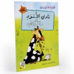 كتاب نادي الأسود والأبيض للقراءة المتدرجة 32 صفحة - 14975