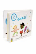 كتاب كرتون مقوى للأطفال أنا هادئ للهدوء والتركيز - 13329