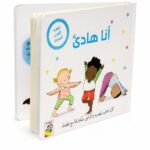 كتاب كرتون مقوى للأطفال أنا هادئ للهدوء والتركيز - 13329