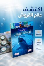 ⁦موسوعة أسماك القرش التعليمية المصورة - موديل 12256⁩ - الصورة ⁦2⁩