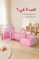 ⁦خيمة أطفال Beauenty 3 في 1 مع نفق وردية - موديل 6539348⁩ - الصورة ⁦2⁩
