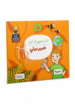 كتاب دار النخبة أنا أستطيع أن أكون خبير بيئي - 6324