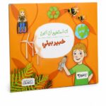 كتاب دار النخبة أنا أستطيع أن أكون خبير بيئي - 6324