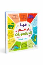 كتاب هيا نرسم الديناصورات خطوة خطوة - موديل 6366