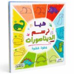 كتاب هيا نرسم الديناصورات خطوة خطوة - موديل 6366