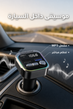 ⁦مشغل MP3 سيارة QBest QB208 بشحن سريع 30W وإضاءة Rainbow LED⁩ - الصورة ⁦3⁩