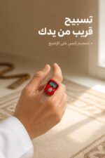 ⁦خاتم تسبيح رقمي بشاشة وأزرار COUNT وRESET - موديل 15443⁩ - الصورة ⁦2⁩