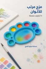 ⁦مزاجة ألوان مائية صغيرة باللون الأزرق - 4862931⁩ - الصورة ⁦2⁩
