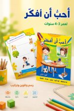 ⁦كتاب أحب أن أفكر للأطفال 3-4 سنوات - موديل 954⁩ - الصورة ⁦2⁩