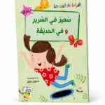 كتاب سمير في السرير وفي الحديقة - قصص القراءة المتدرجة، 32 صفحة
