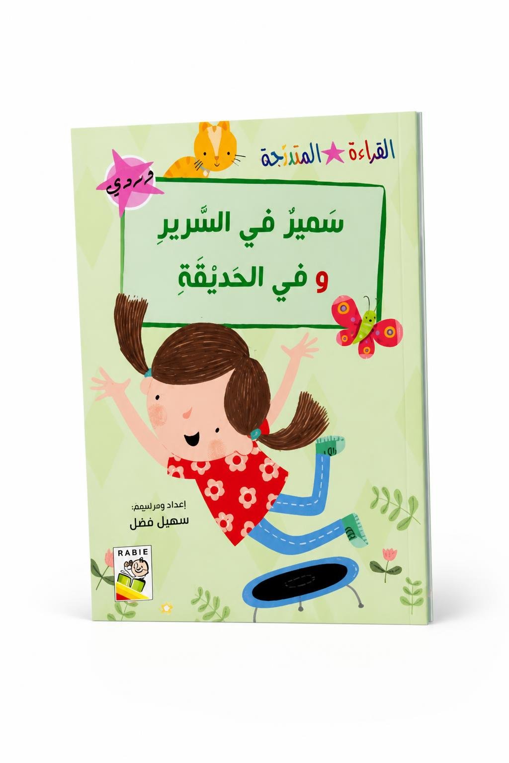 c008f318-aa35-4b8b-879d-7faac97be993.jpg كتاب سمير في السرير وفي الحديقة - قصص القراءة المتدرجة، 32 صفحة - الصورة 1