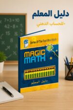 ⁦كتاب دليل المعلم Magic Math للحساب الذهني - موديل 773⁩ - الصورة ⁦2⁩