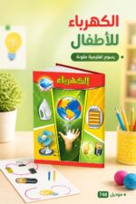 ⁦كتاب الكهرباء للأطفال تعليمي مصور - موديل 748⁩ - الصورة ⁦2⁩