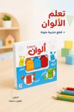 ⁦الكتاب التفاعلي الأول لتعلم الألوان مع قطع خشبية - 14812⁩ - الصورة ⁦2⁩