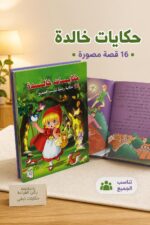 ⁦مجلد حكايات خالدة كبير يضم 16 قصة مصورة - 13449⁩ - الصورة ⁦2⁩