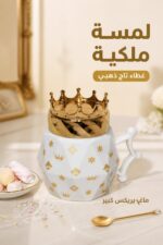 ⁦ماغ بيريكس كبير بغطاء تاج ملكي ذهبي - موديل 9888⁩ - الصورة ⁦2⁩