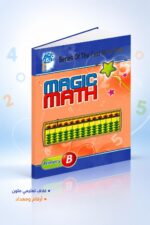 ⁦كتاب الحساب الذهني Magic Math مستوى B موديل 775⁩ - الصورة ⁦4⁩