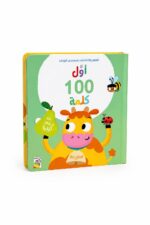 كتاب أول 100 كلمة المزرعة كرتون مقوى بنوافذ كبيرة 14716