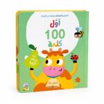 كتاب أول 100 كلمة المزرعة كرتون مقوى بنوافذ كبيرة 14716