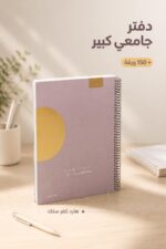 ⁦دفتر الأديب هارد كفر سلك قياس كبير 150 ورقة - 12733⁩ - الصورة ⁦2⁩