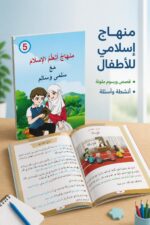 ⁦منهاج أتعلم الإسلام مع سلمى وسالم - الجزء السادس⁩ - الصورة ⁦2⁩