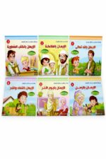 مجموعة حدثني عن أركان الإيمان 6 قصص 8-15 سنة - 3922